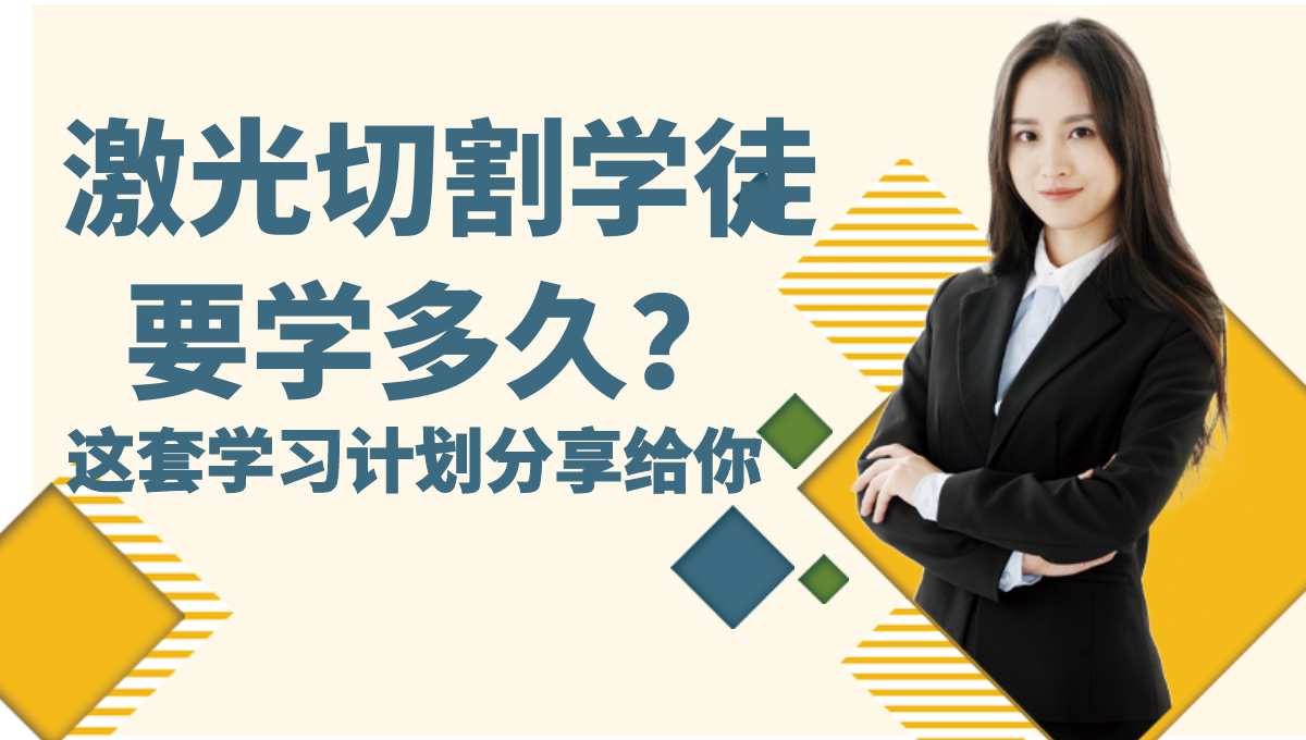 激光切割學徒大概入門多久學會？學習計劃分享給你