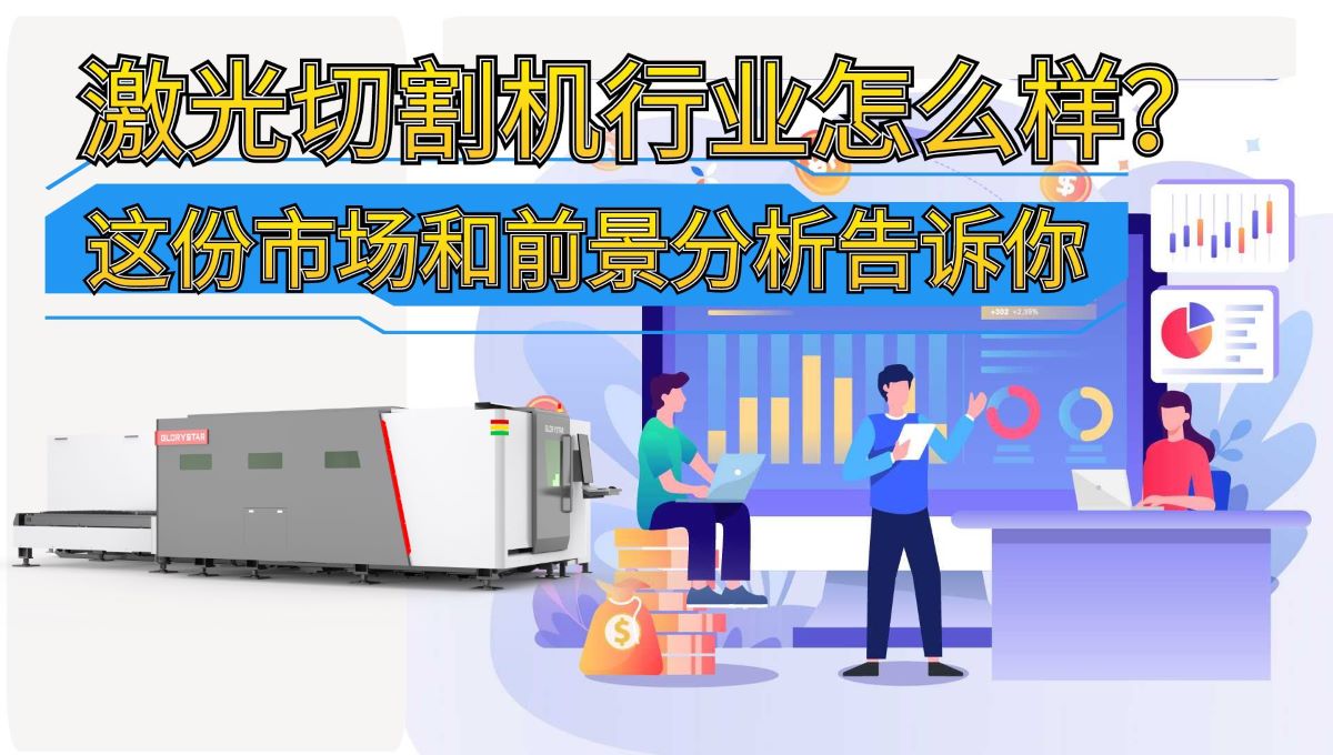 激光切割機行業怎么樣？這份市場和前景分析告訴你