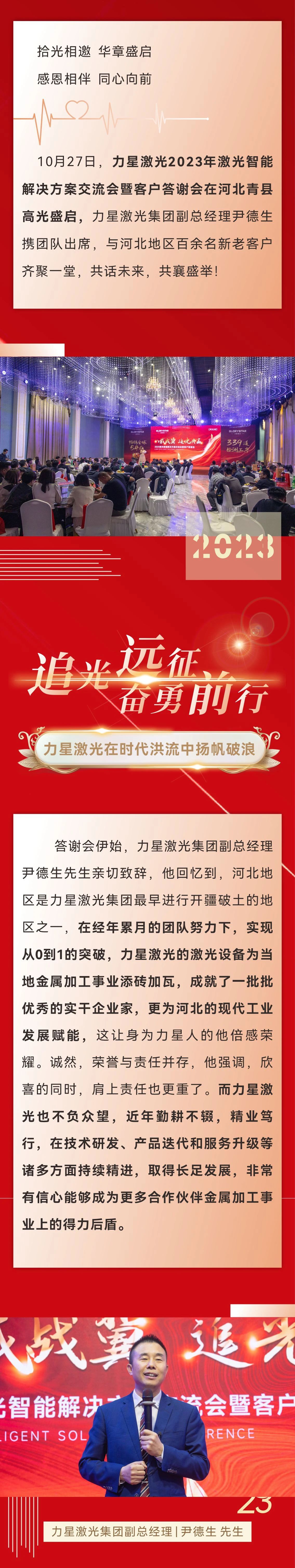 八載戰冀 追光共贏！力星激光2023智能解決方案交流會暨客戶答謝會（河北站）圓滿舉辦！