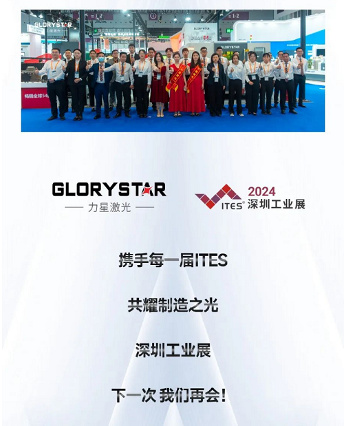 深圳工業展（ITES2024）圓滿舉辦，力星激光萬瓦精彩永不落幕！