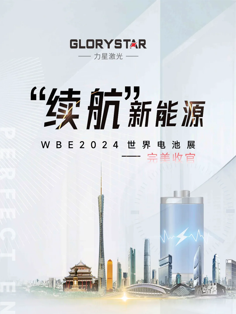 收官不散場 續航新能源！力星激光WBE2024世界電池展精彩回放！