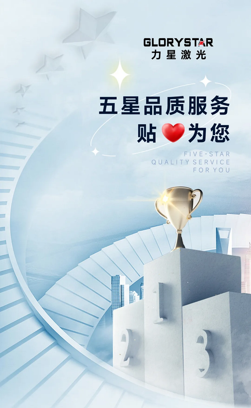 力星激光服務怎么樣？力星用五星售后服務貼心為您解憂！