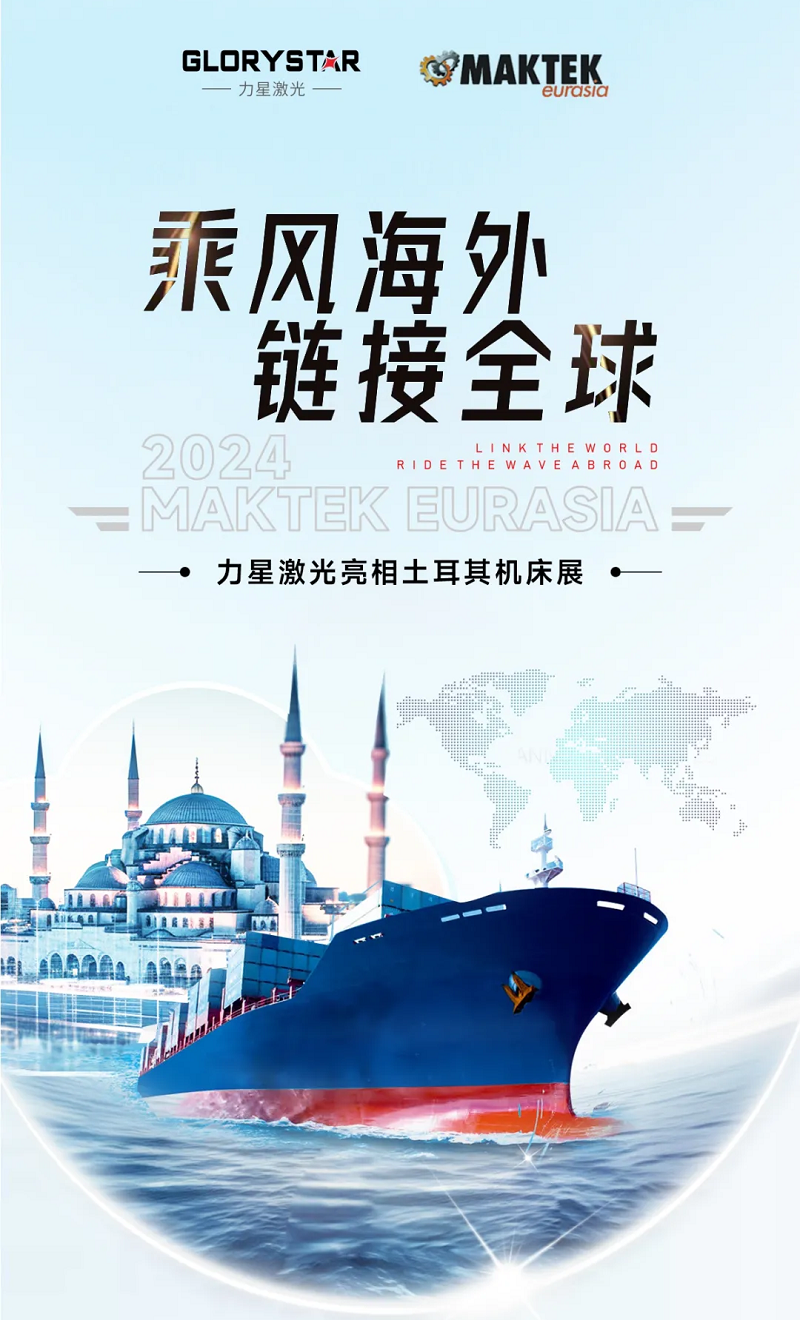 乘風(fēng)海外 完勝歸來(lái)！力星激光閃耀土耳其機(jī)床展（Maktek Eurasia2024）！