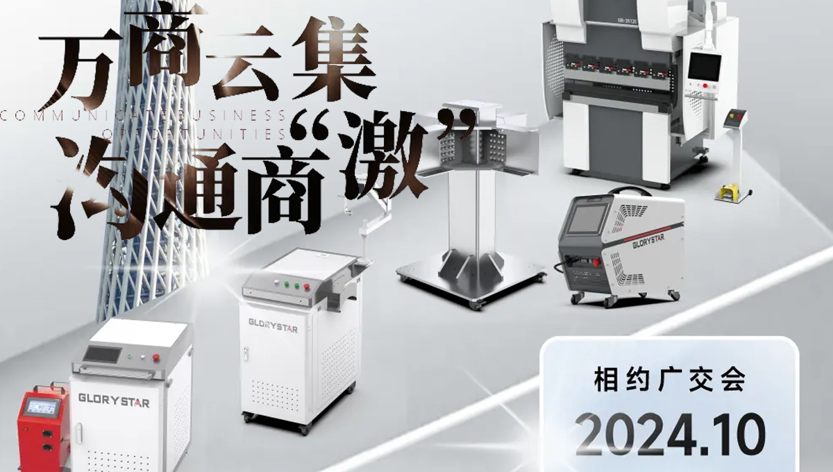 溝通商“激” ！第136屆秋季廣交會(huì)，力星激光約定您！